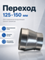 Переход 125х150 оцинкованная сталь