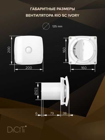 Вентилятор накладной RIO D125 обратный клапан Ivory DICITI