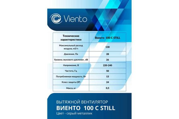 Вентилятор осевой, вытяжной, ВИЕНТО 100С STILL (130 м3), gray metal