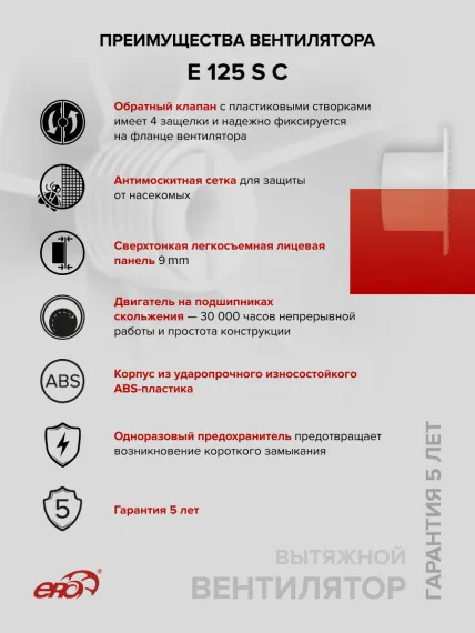 Вентилятор накладной E D125 сетка обр.клапан ERA