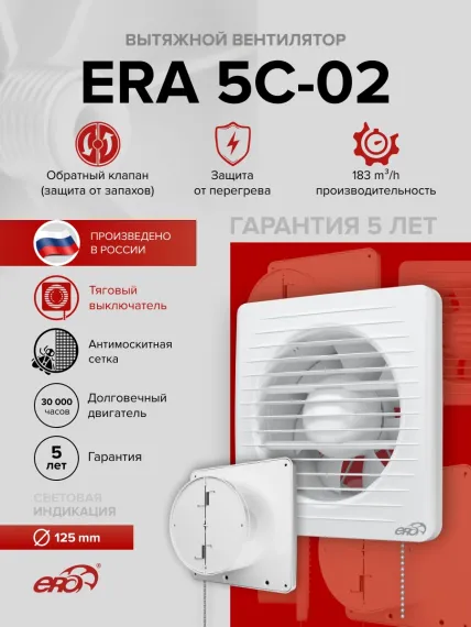 Вентилятор накладной ERA D125 обр.клапан тяг.выкл. ERA