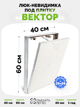 Люк под плитку Вектор 400х600
