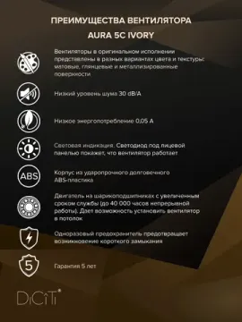 Вентилятор накладной AURA D125 обратный клапан Ivory DICITI