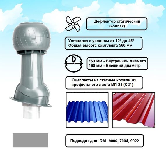 Готовый комплект, изолированный на скатные кровли из профильного листа МП-21 (С21) d 150/160 мм, цвет серебристый RAL 9022, серия Static