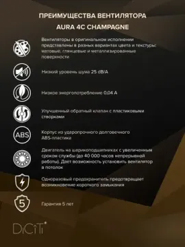 Вентилятор накладной AURA D100 обратный клапан Champagne DICITI