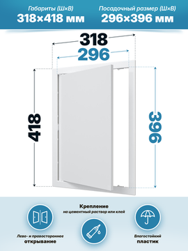 Люк ревизионный AD фланец 296х396 нажимной 318х418 пластик AURAMAX