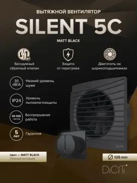 Вентилятор накладной SILENT D125 обратный клапан Matt black DICITI