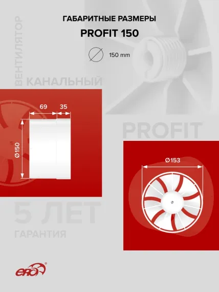 Вентилятор канальный PROFIT D150 осевой ERA