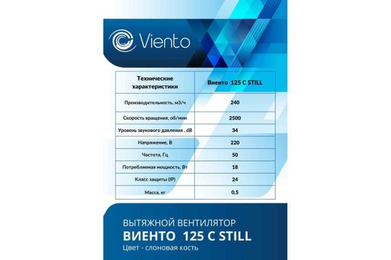 Вентилятор осевой, вытяжной, ВИЕНТО 125С STILL (240 м3), сл. кость