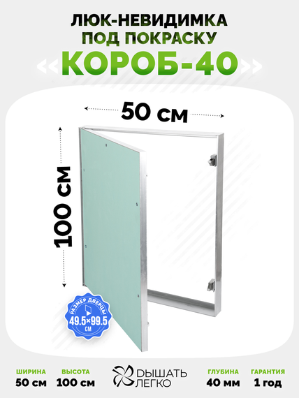 Люк под покраску Короб 40 500х1000