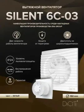 Вентилятор накладной SILENT D150 обр.клапан 2скор. DICITI