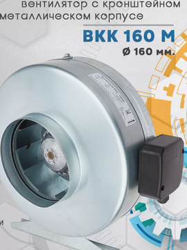Вентилятор канальный ВКК-160М