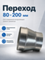 Переход 80х200 мм оцинкованная сталь