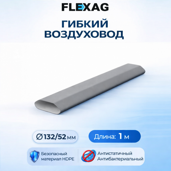 Гибкий воздуховод Flexag FL-AT-1-S антибактериальный и антистатический, 1 м