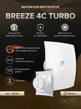Вентилятор накладной BREEZE D100 обр.клапан turbo DICITI