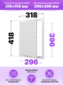 Люк ревизионный ЛР фланец 296х396 ручка 318х418 пластик EVECS