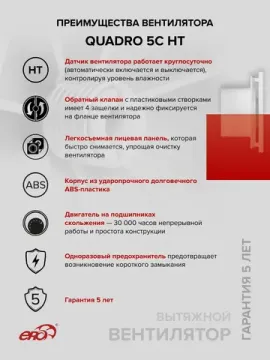 Вентилятор вытяжной QUADRO D125 обратный клапан HT ERA