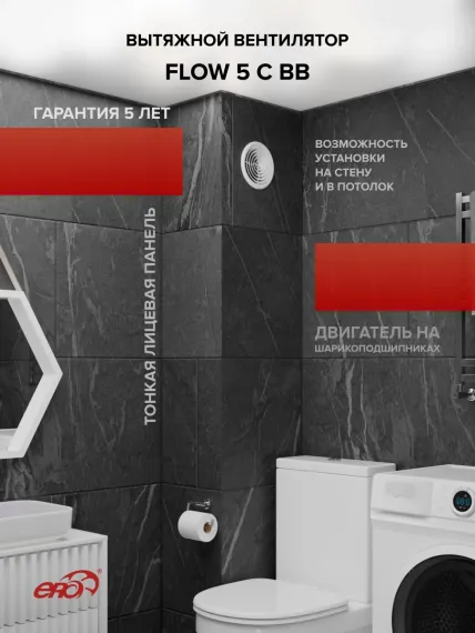 Вентилятор накладной FLOW D125 обр.клапан двигатель BB ERA
