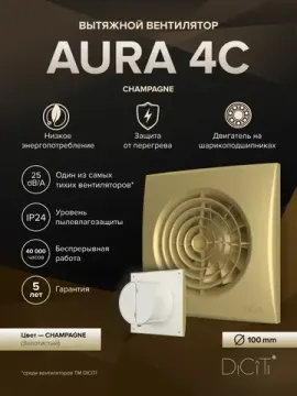 Вентилятор накладной AURA D100 обратный клапан Champagne DICITI