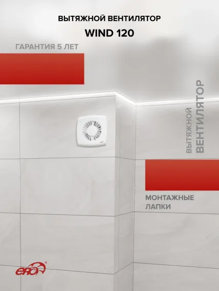 Вентилятор накладной WIND D120 ERA