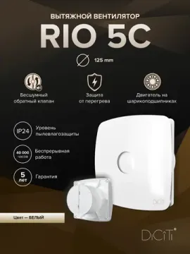 Вентилятор накладной RIO D125 обр.клапан DICITI
