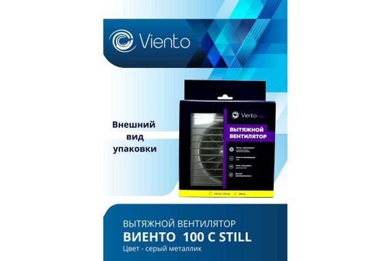 Вентилятор осевой, вытяжной, ВИЕНТО 100С STILL (130 м3), gray metal