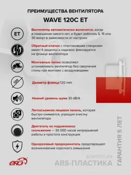Вентилятор накладной WAVE D120 обр.клапан ET ERA