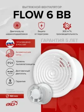 Вентилятор накладной FLOW D160 двигатель BB ERA
