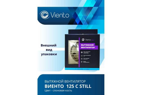 Вентилятор осевой, вытяжной, ВИЕНТО 125С STILL (240 м3), сл. кость