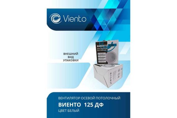 Осевой вытяжной вентилятор ВИЕНТО 125ДФ