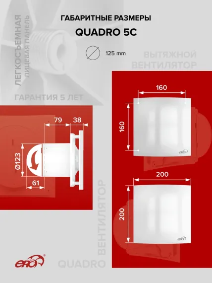 Вентилятор накладной QUADRO D125 обр.клапан ERA