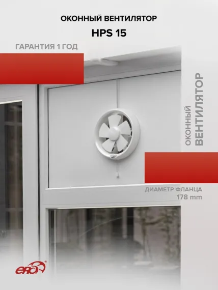 Вентилятор оконный HPS D178 обр.клапан тяг.выкл. ERA
