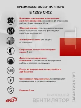 Вентилятор накладной E D125 сетка обратный клапан тяговый выключатель ERA
