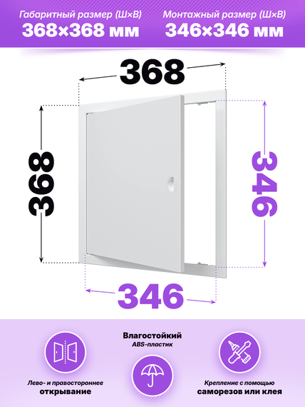Люк ревизионный ЛР фланец 346х346 ручка 368х368 пластик EVECS