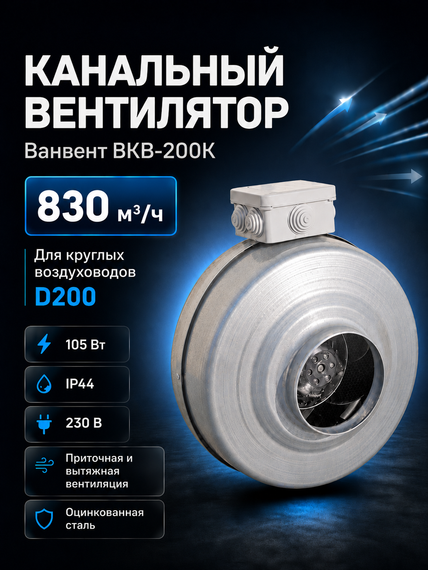 Вентилятор канальный ВанВент ВКВ 200 К