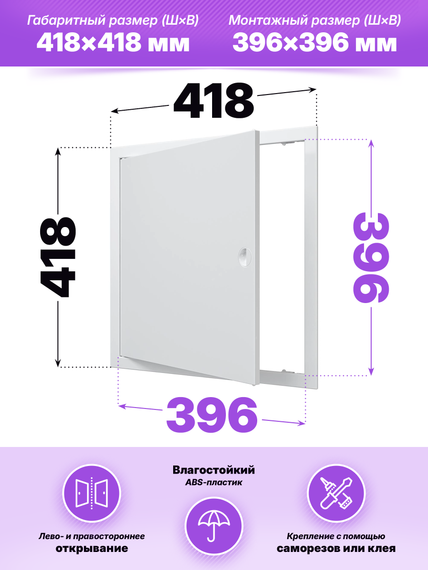 Люк ревизионный ЛР фланец 396х396  ручка 418х418 пластик EVECS