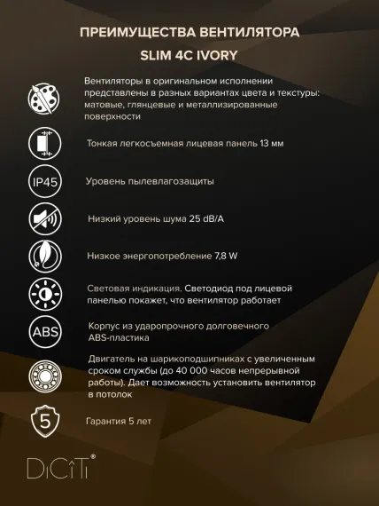 Вентилятор накладной SLIM D100 обр.клапан Ivory DICITI