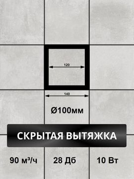 Вентилятор вытяжной теневой Visioner VRM-100 скрытого монтажа, под плитку