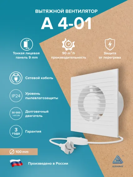 Вентилятор накладной A D100 выключатель с вилкой AURAMAX