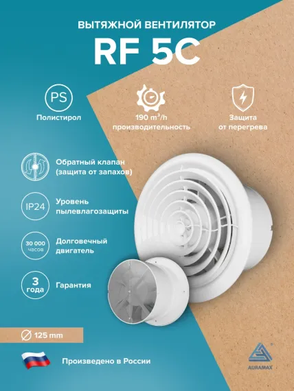 Вентилятор накладной RF D125 обр.клапан AURAMAX