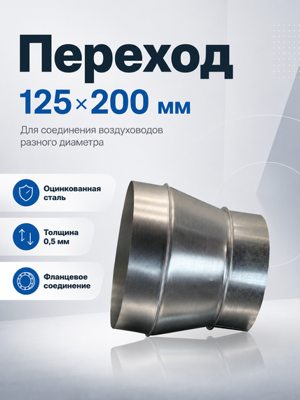 Переход 125х200 оцинкованная сталь