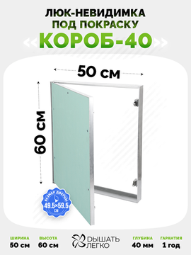 Люк под покраску Короб 40 500х600