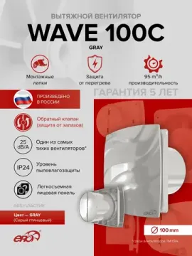 Вентилятор накладной WAVE D100 обр.клапан Gray ERA