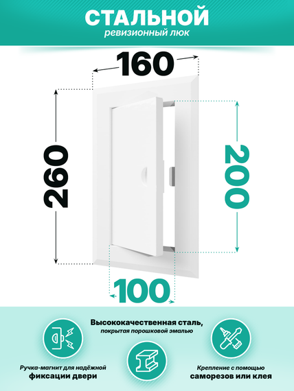 Люк ревизионный ЛТМп фланец 100х200 ручка магнит 160х260 окраш.сталь EVECS