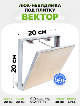 Люк под плитку Вектор 200х200