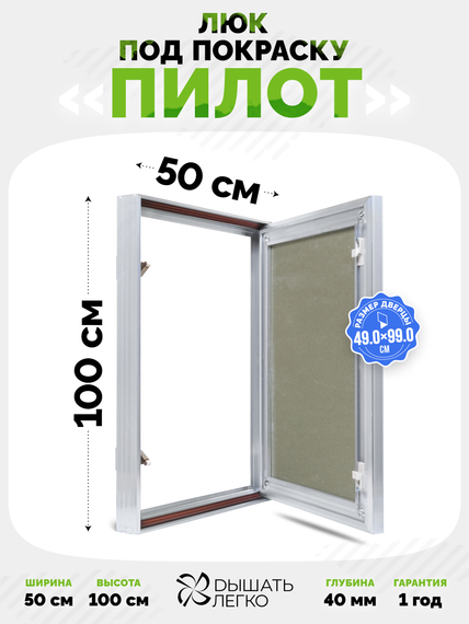 Люк под покраску Пилот 500х1000