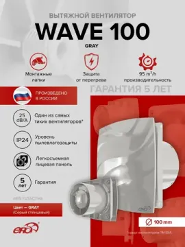 Вентилятор накладной WAVE D100 Gray ERA