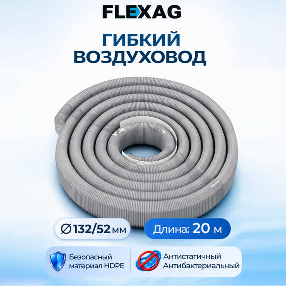 Гибкий воздуховод Flexag FL-AT-20-S антибактериальный и антистатический, 20 м