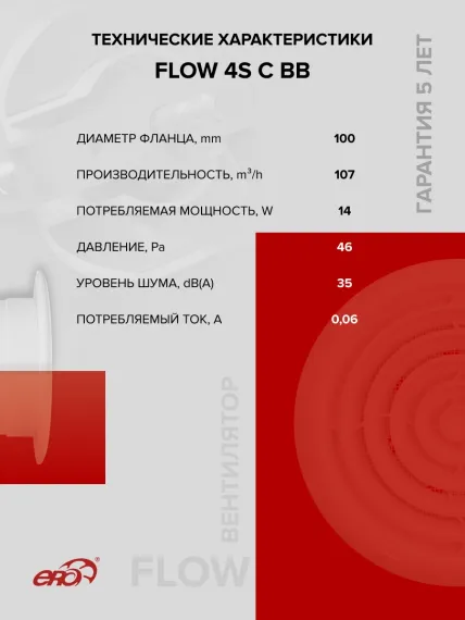 Вентилятор накладной FLOW D100 сетка обр.клапан двигатель BB ERA