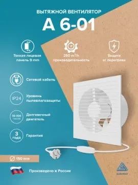 Вентилятор накладной A D150 выключатель с вилкой AURAMAX
